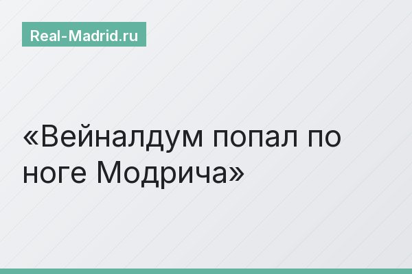 Вейналдум попал по ноге Модрича