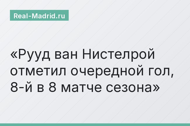 Рууд ван Нистелрой отметил очередной гол, 8-й в 8 матче сезона