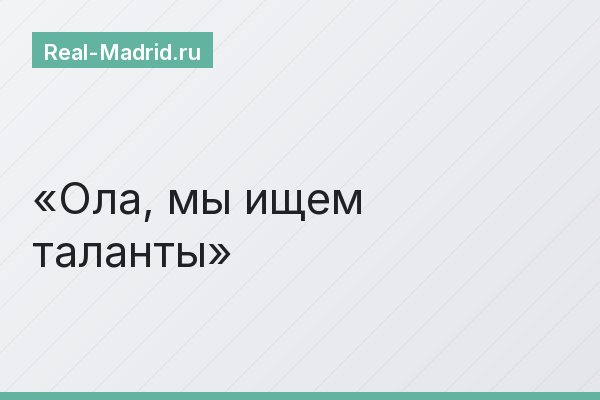 Ола, мы ищем таланты