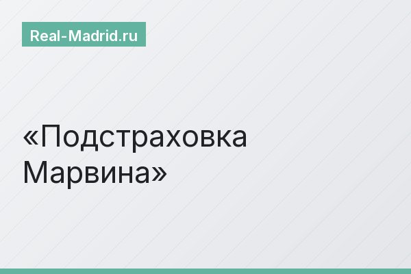 Подстраховка Марвина