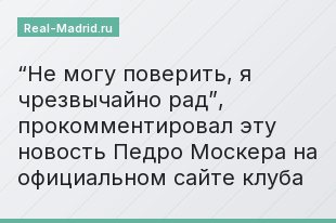 “Не могу поверить, я чрезвычайно рад”, прокомментировал эту новость Педро Москера на официальном сайте клуба