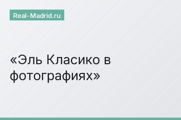 Эль Класико в фотографиях