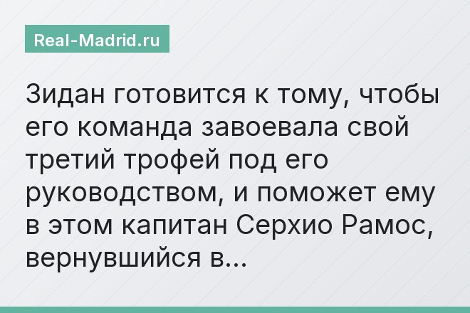 Зидан готовится к тому, чтобы его команда завоевала свой третий трофей под его руководством, и поможет ему в этом капитан Серхио Рамос, вернувшийся в…