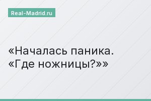 Началась паника. «Где ножницы?»