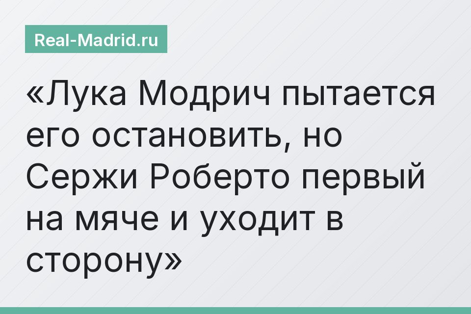 Лука Модрич пытается его остановить, но Сержи Роберто первый на мяче и уходит в сторону