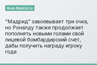 “Мадрид” завоевывает три очка, но Роналду также продолжает пополнять новыми голами свой лицевой бомбардирский счет, дабы получить награду игроку года