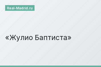 Жулио Баптиста