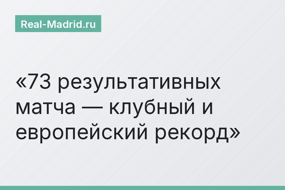 73 результативных матча — клубный и европейский рекорд