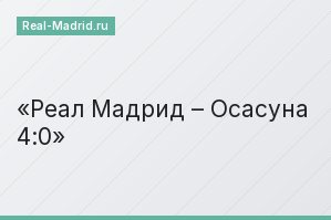 Реал Мадрид – Осасуна 4:0