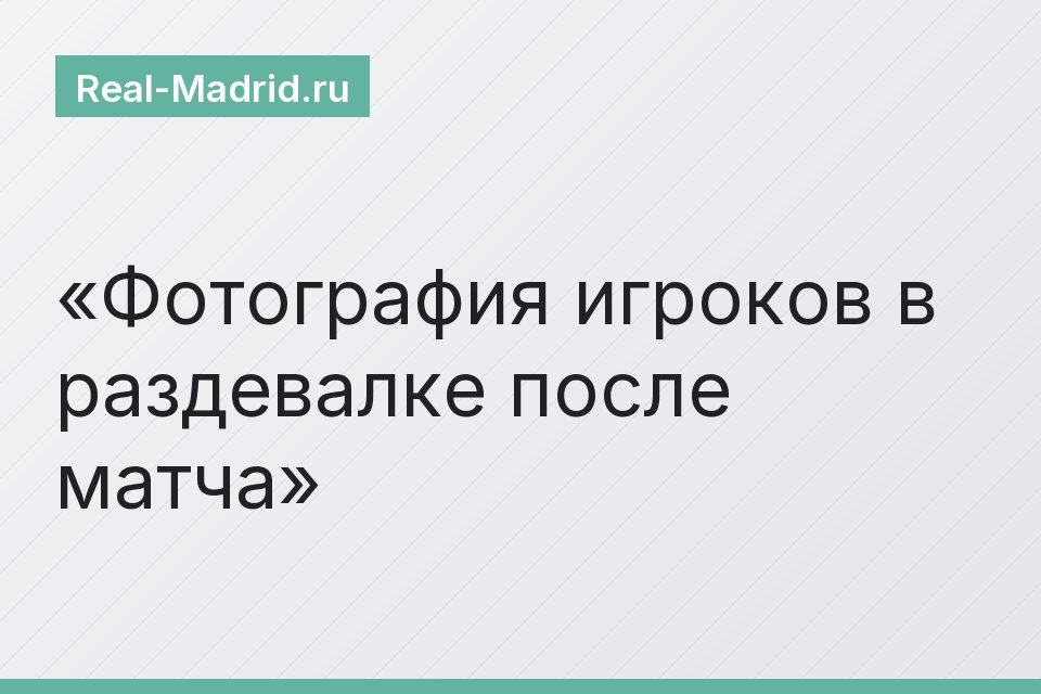 Фотография игроков в раздевалке после матча