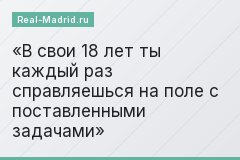 В свои 18 лет ты каждый раз справляешься на поле с поставленными задачами