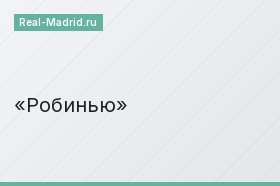 Робинью
