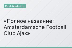 Полное название: Аmsterdamsche Football Club Ajax