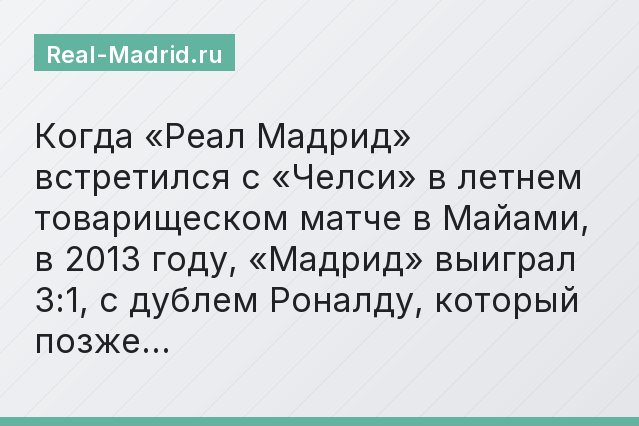 Когда «Реал Мадрид» встретился с «Челси» в летнем товарищеском матче в Майами, в 2013 году, «Мадрид» выиграл 3:1, с дублем Роналду, который позже…
