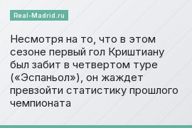Несмотря на то, что в этом сезоне первый гол Криштиану был забит в четвертом туре («Эспаньол»), он жаждет превзойти статистику прошлого чемпионата