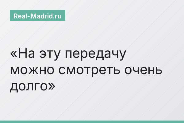На эту передачу можно смотреть очень долго