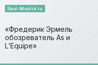 Фредерик Эрмель обозреватель As и L’Equipe