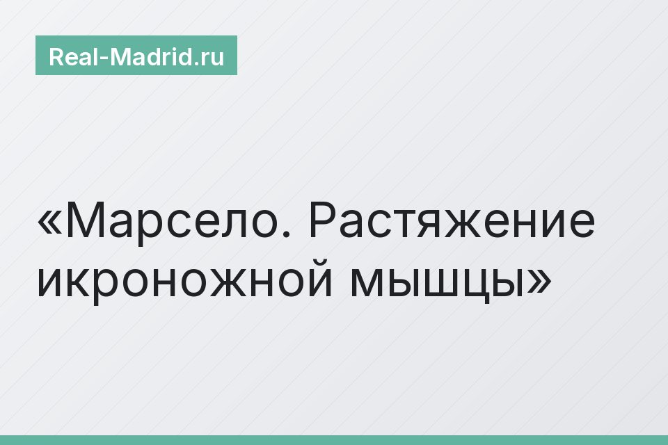 Марсело. Растяжение икроножной мышцы