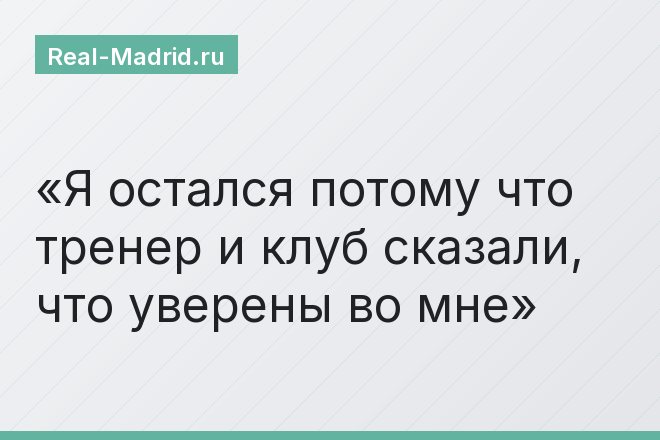 Я остался потому что тренер и клуб сказали, что уверены во мне