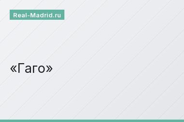 Гаго