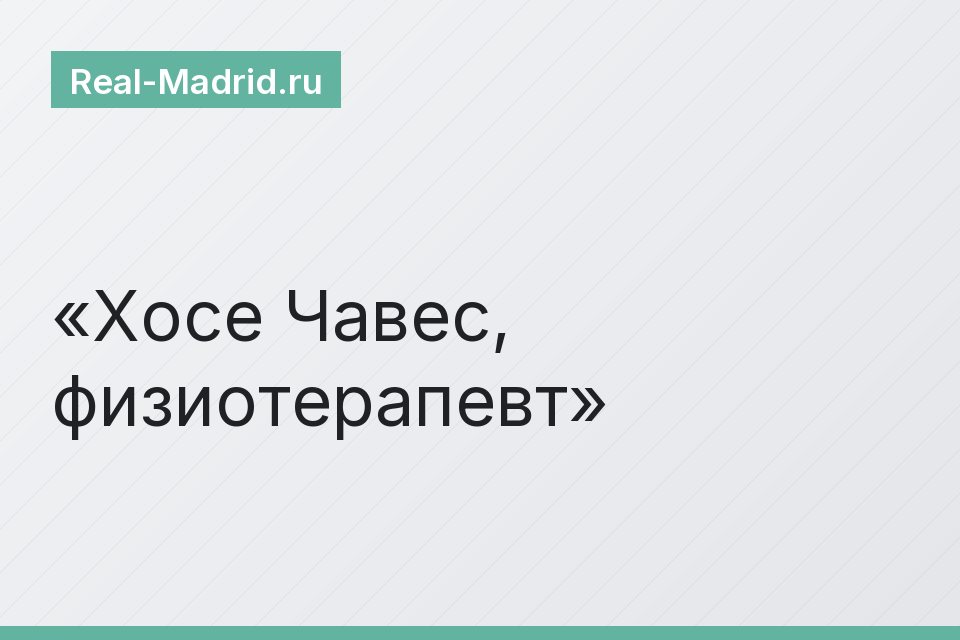 Хосе Чавес, физиотерапевт