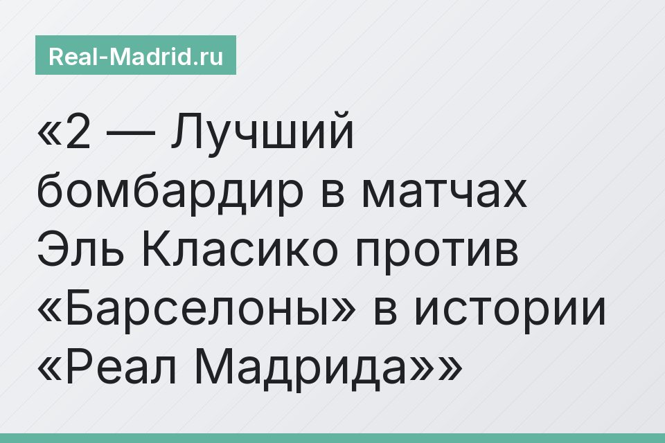 2 — Лучший бомбардир в матчах Эль Класико против «Барселоны» в истории «Реал Мадрида»
