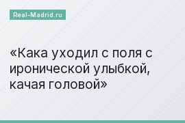 Кака уходил с поля с иронической улыбкой, качая головой