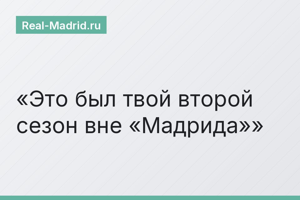 Это был твой второй сезон вне «Мадрида»