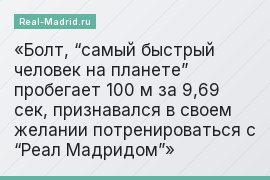 Болт, “самый быстрый человек на планете” пробегает 100 м за 9,69 сек, признавался в своем желании потренироваться с “Реал Мадридом”