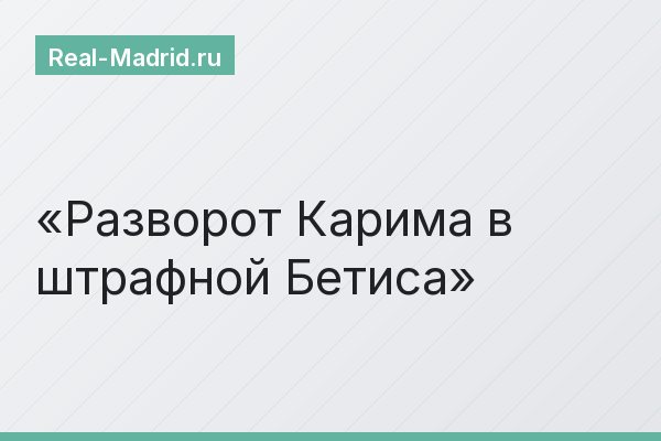 Разворот Карима в штрафной Бетиса