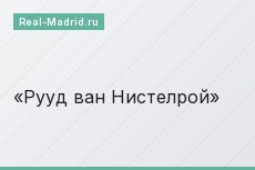 Рууд ван Нистелрой