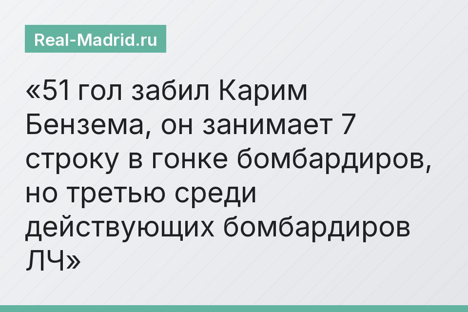 51 гол забил Карим Бензема, он занимает 7 строку в гонке бомбардиров, но третью среди действующих бомбардиров ЛЧ