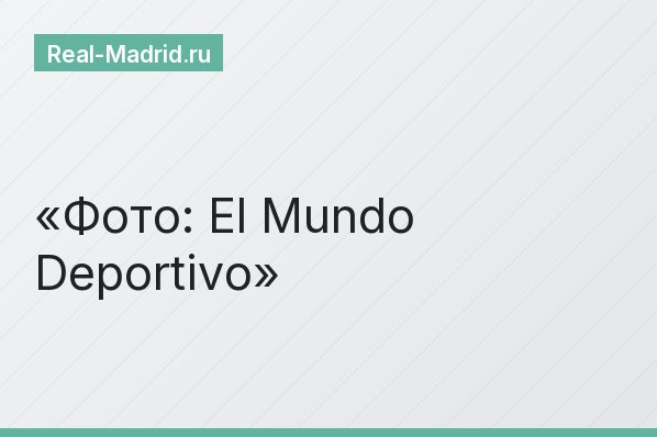 Фото: El Mundo Deportivo