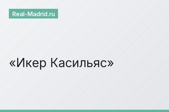 Икер Касильяс