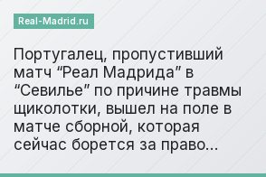 Португалец, пропустивший матч “Реал Мадрида” в “Севилье” по причине травмы щиколотки, вышел на поле в матче сборной, которая сейчас борется за право…