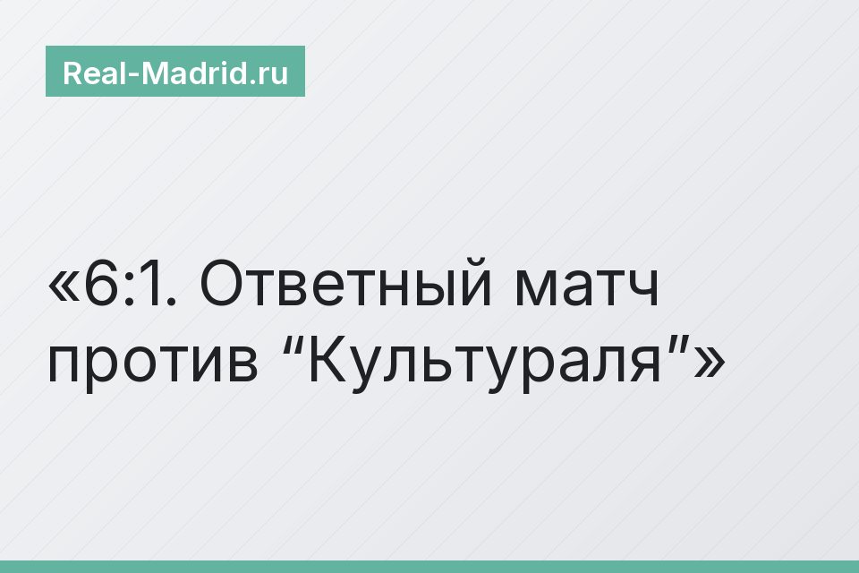6:1. Ответный матч против “Культураля”