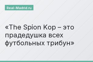 The Spion Kop – это прадедушка всех футбольных трибун