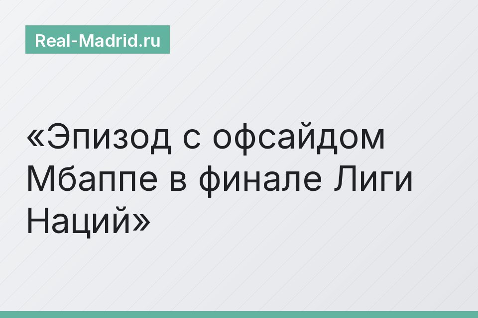 Эпизод с офсайдом Мбаппе в финале Лиги Наций