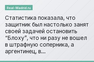 Статистика показала, что защитник был настолько занят своей задачей остановить “Блоху”, что ни разу не вошел в штрафную соперника, а аргентинец, в…