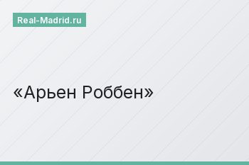 Арьен Роббен