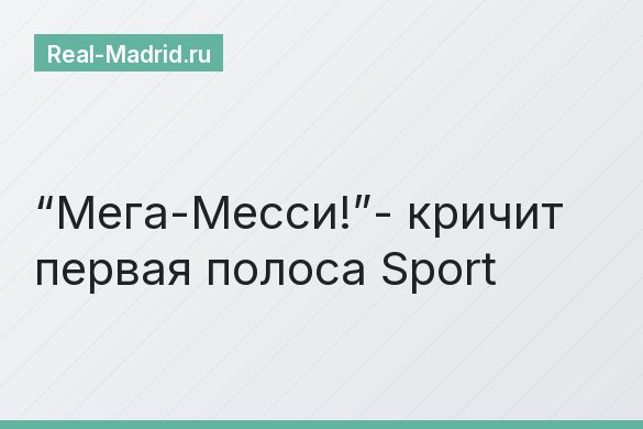“Мега-Месси!”- кричит первая полоса Sport