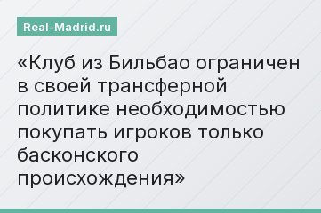 Клуб из Бильбао ограничен в своей трансферной политике необходимостью покупать игроков только басконского происхождения