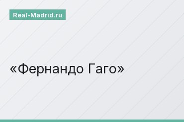 Фернандо Гаго