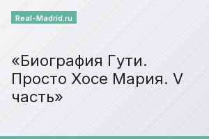 Биография Гути. Просто Хосе Мария. V часть