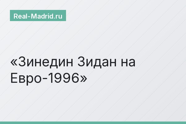 Зинедин Зидан на Евро-1996
