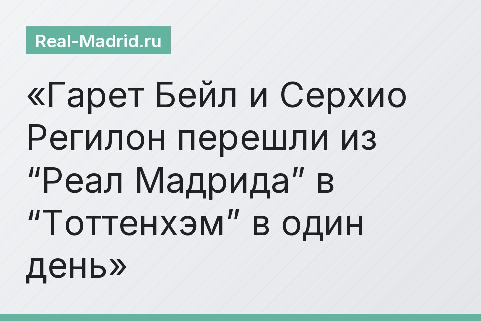 Гарет Бейл и Серхио Регилон перешли из “Реал Мадрида” в “Тоттенхэм” в один день