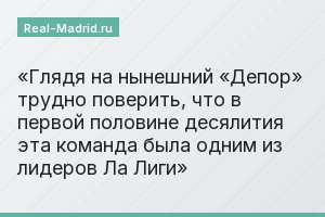 Глядя на нынешний «Депор» трудно поверить, что в первой половине десялития эта команда была одним из лидеров Ла Лиги