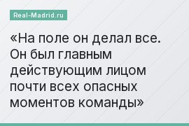 На поле он делал все. Он был главным действующим лицом почти всех опасных моментов команды