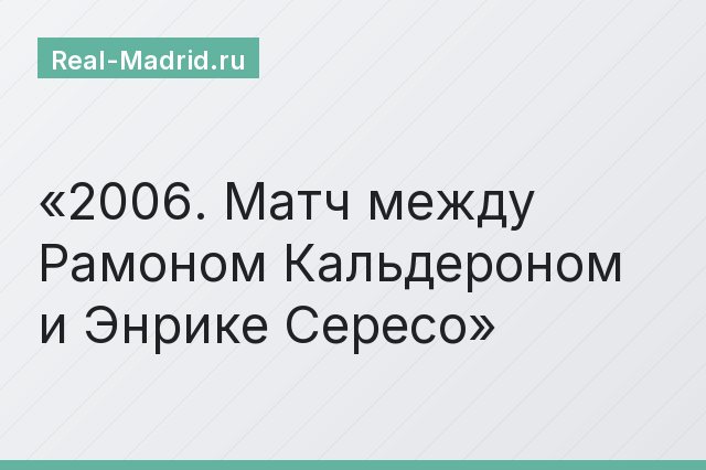 2006. Матч между Рамоном Кальдероном и Энрике Сересо