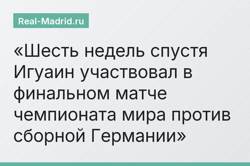 Шесть недель спустя Игуаин участвовал в финальном матче чемпионата мира против сборной Германии